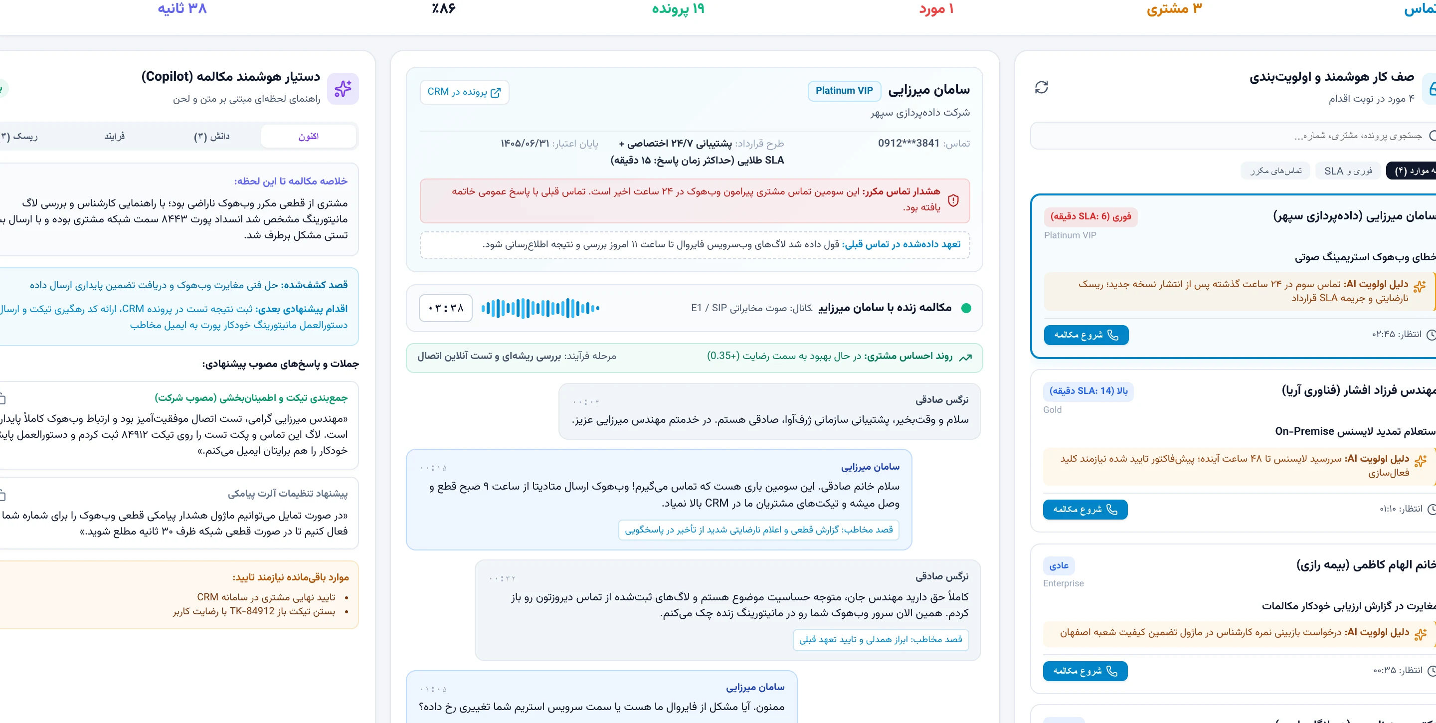 میزکار هوشمندی کارشناس ژرفآوا شامل پیشنهادهای هوشمند در لحظه مکالمه